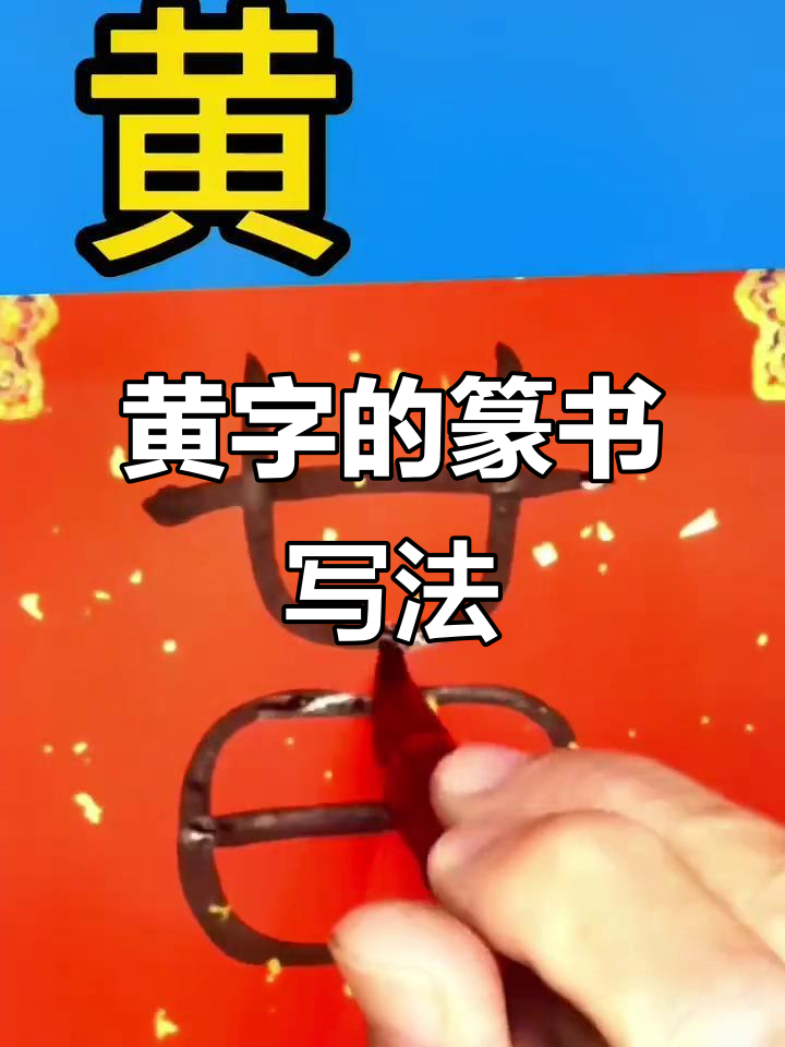 篆书"黄"字,书法之美尽显