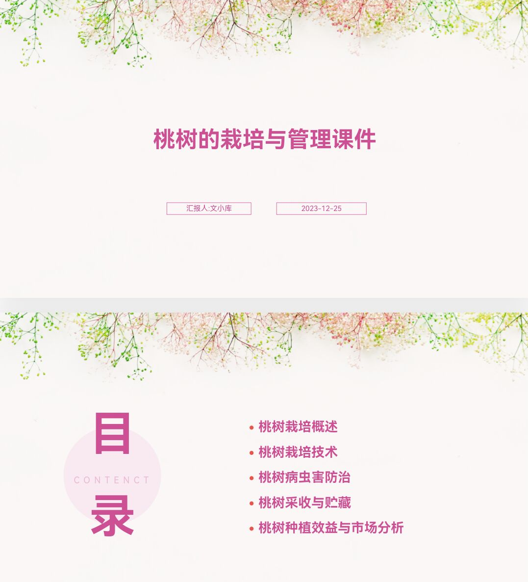 百度文库ai一键生成ppt《桃树的栽培与管理课件ppt》