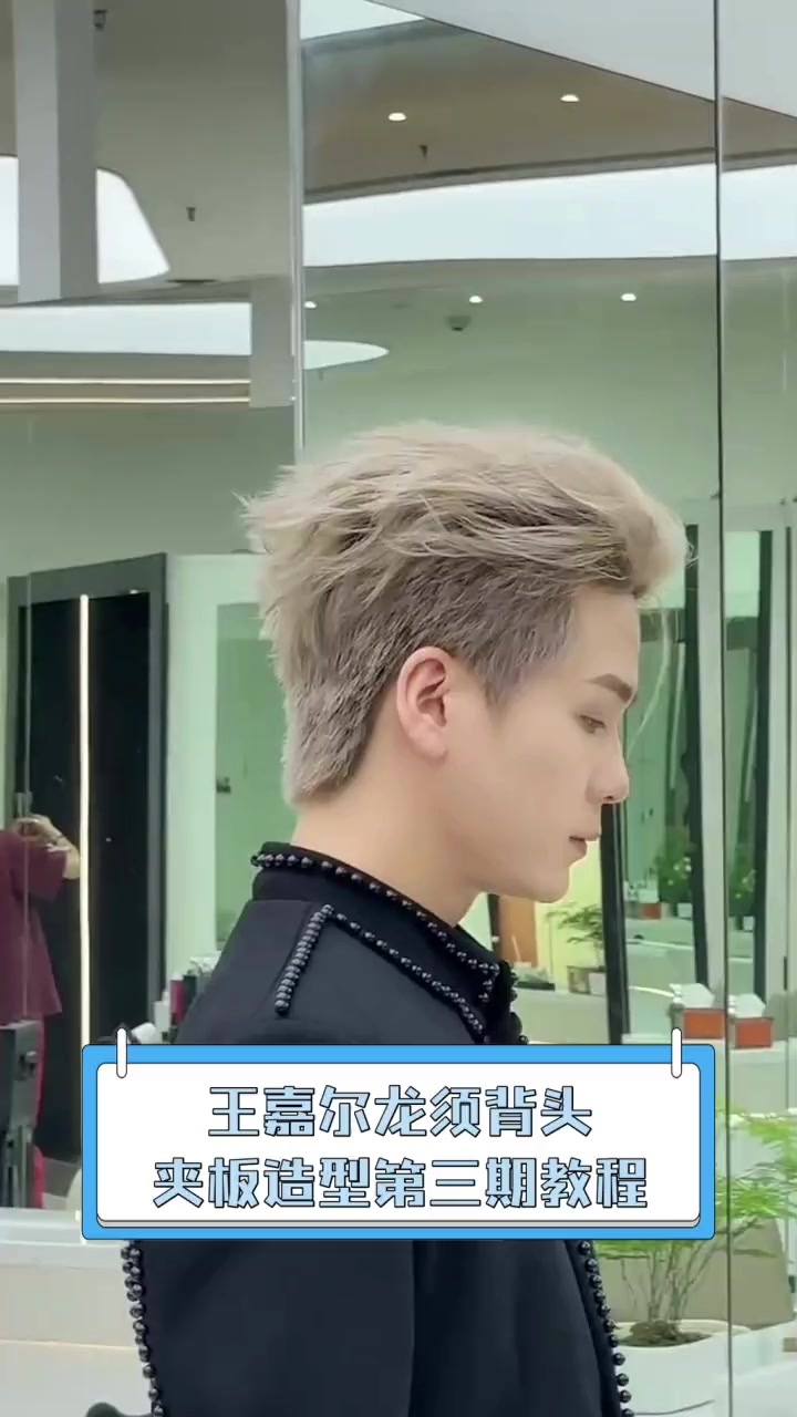 王嘉尔龙须背头,夹板造型第三期教程