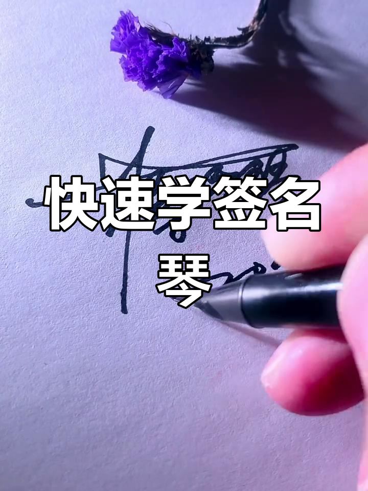 十秒学会签名僵尸琴,轻松搞定!