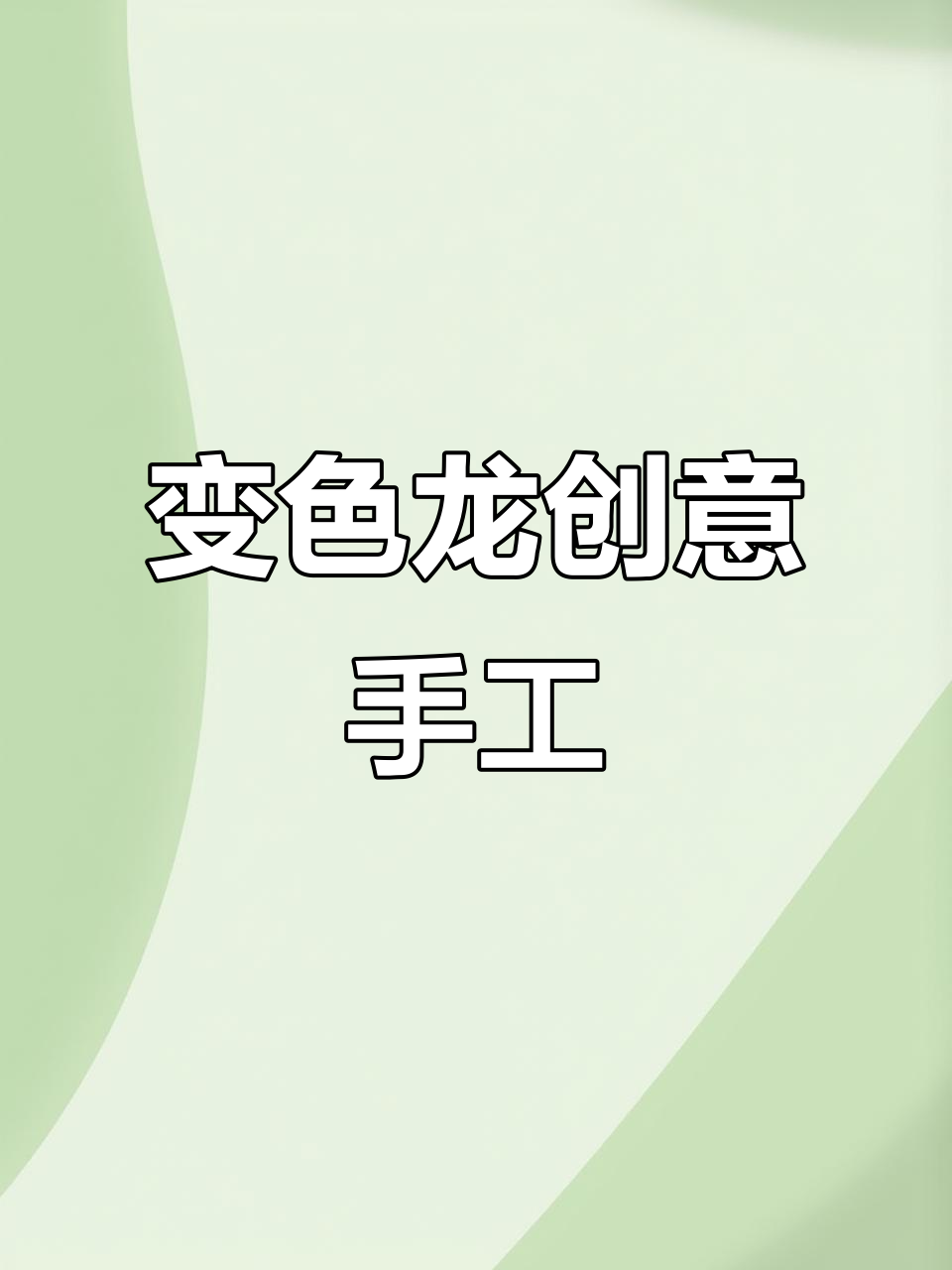 简单又有趣的变色龙手工,孩子轻松做!