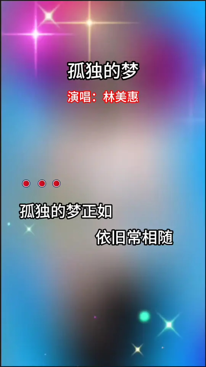 一首孤独的梦,分享给大家