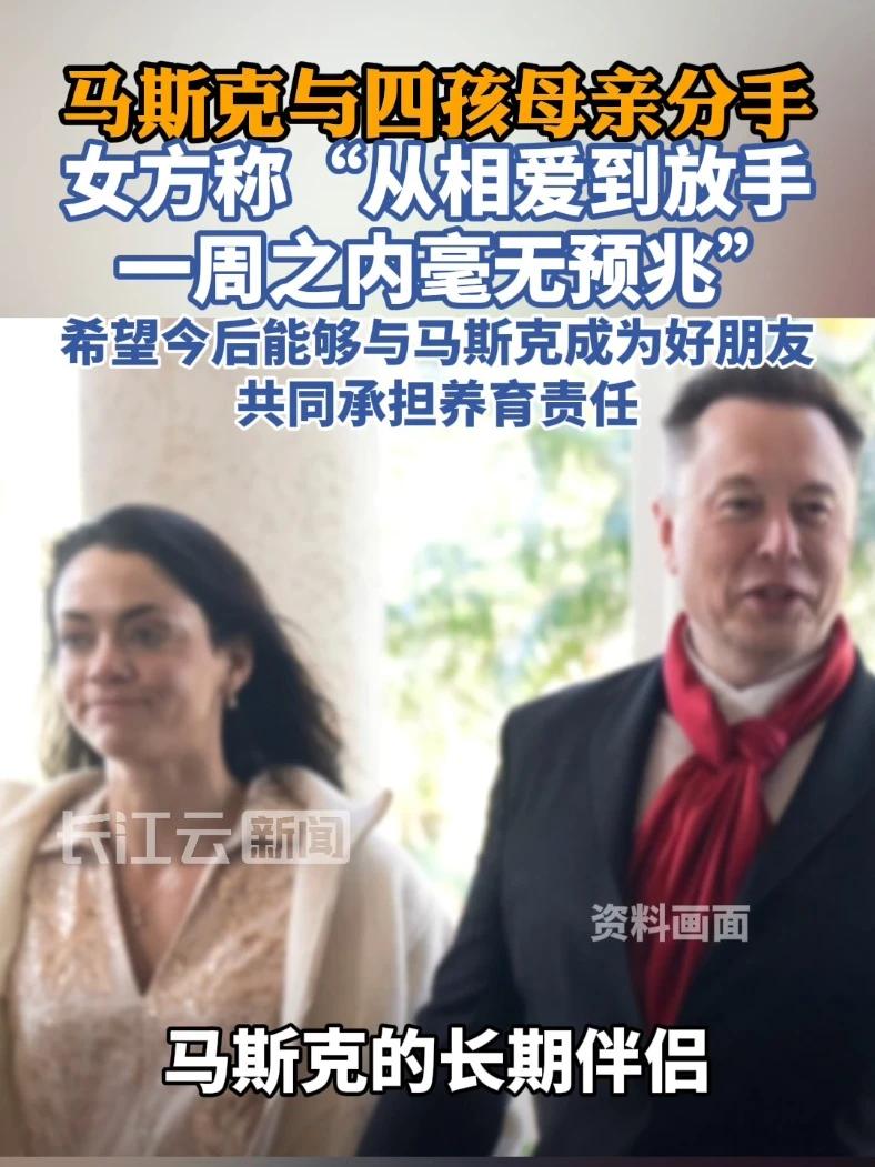 马斯克与四孩母亲分手，女方称“从相爱到放手，一周之内毫无预兆”，希望今后能够与马斯克成为好朋友，共同承担养育责任