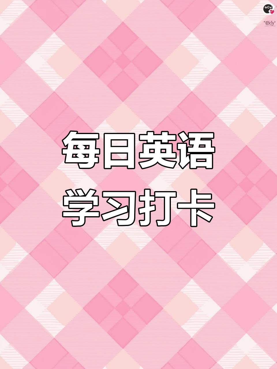 包含中考英语打卡表！督促学习，坚持练的词条