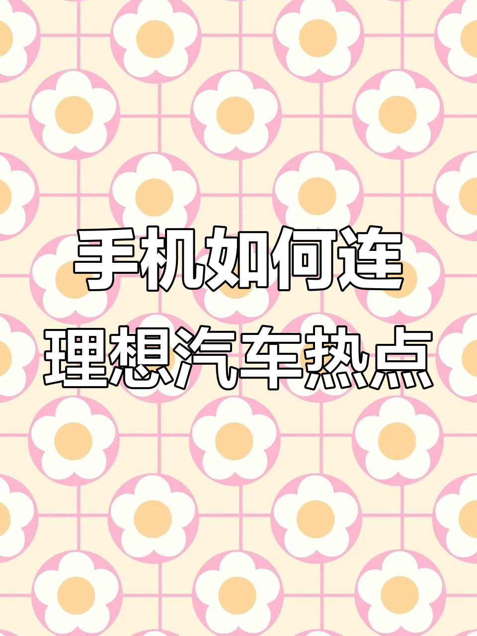 汽车上可以连手机热点吗(汽车可以连手机wifi吗)