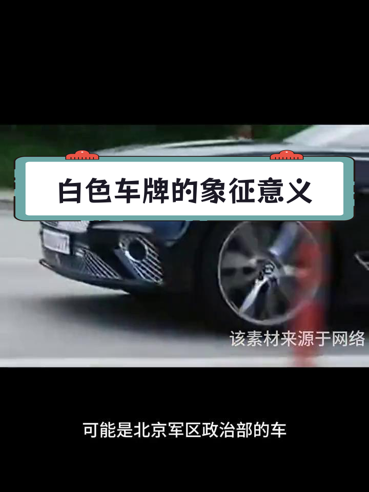 白色红字车牌图片