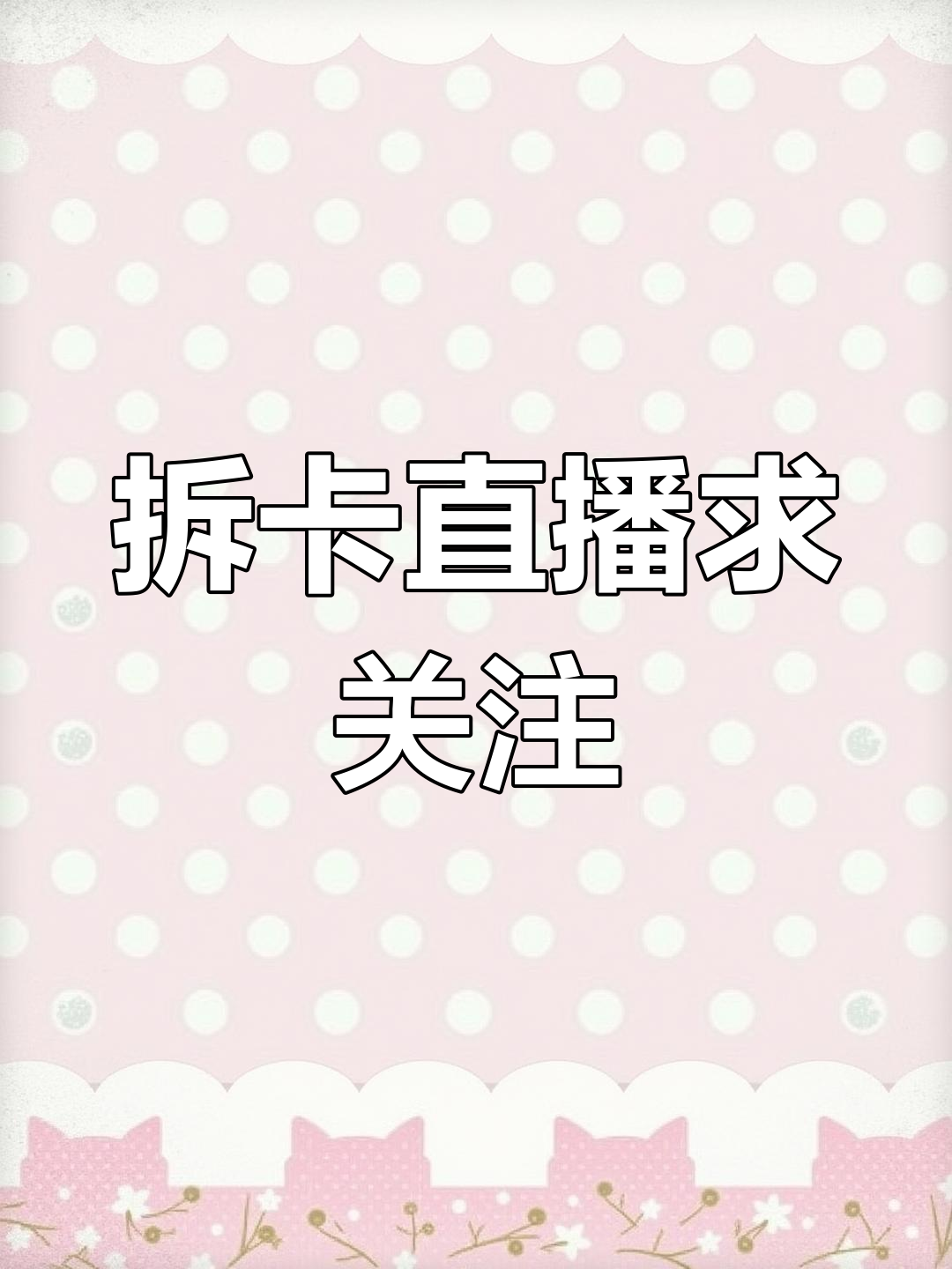 新人主播求关注,拆卡日常大揭秘!