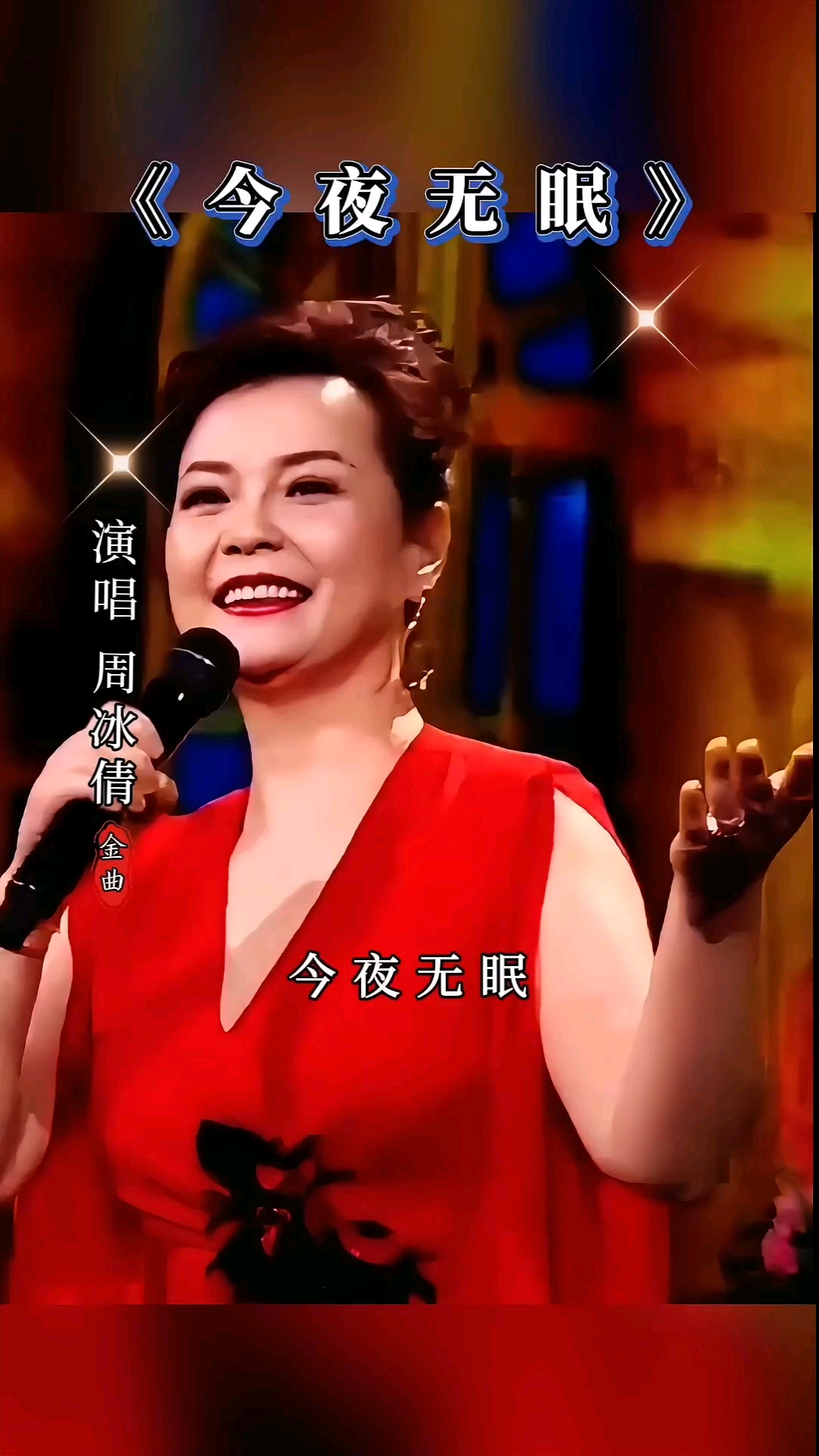 分享一首好听的歌.周冰倩经典歌曲《今夜无眠》