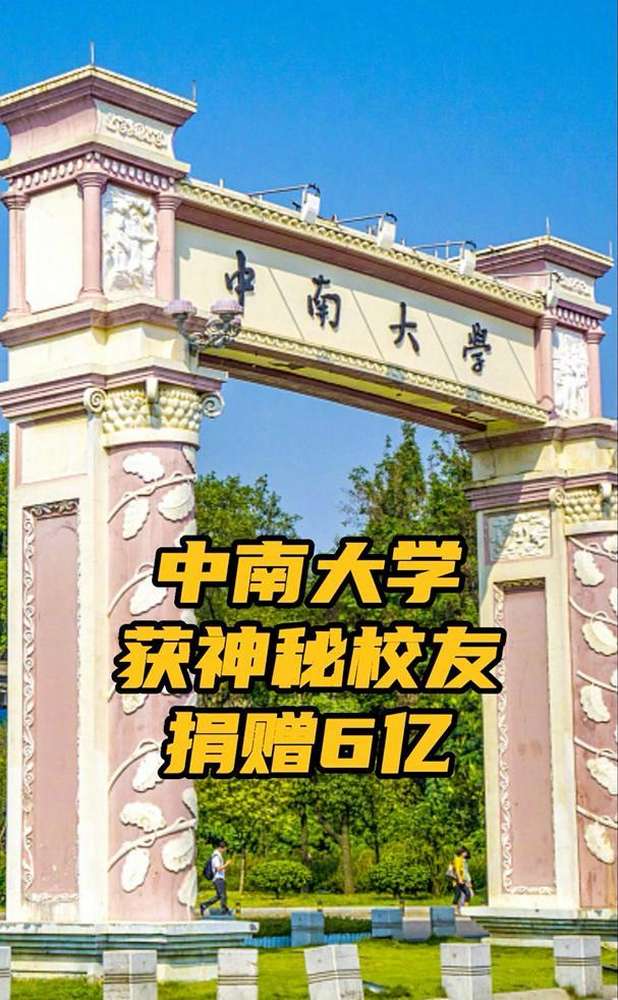 中南大学一校友向母校捐赠6亿元 该校20多位校友任A股公司董事长