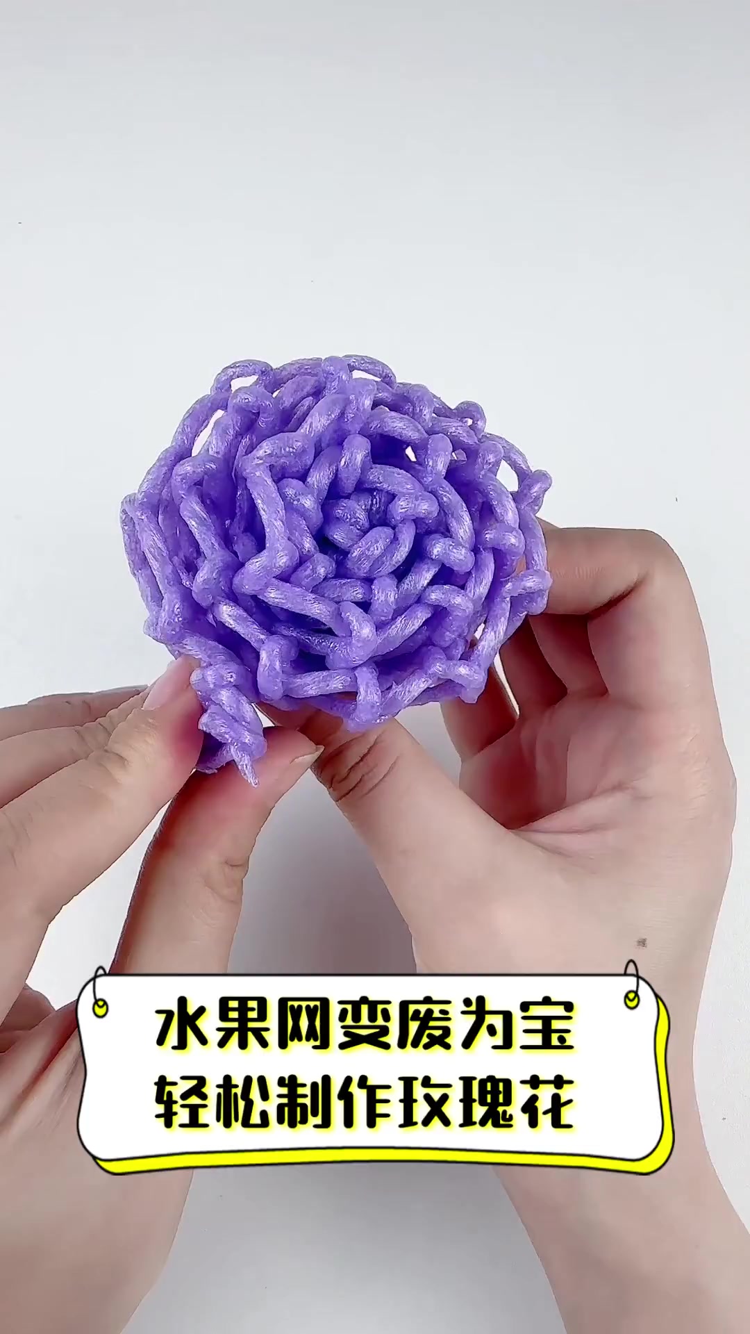 水果网变废为宝,轻松制作玫瑰花