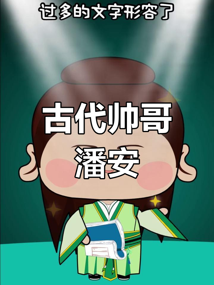 古代美男潘安:颜值爆表,粉丝疯狂追捧