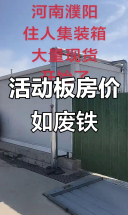 河南濮阳活动板房价格堪比废铁，住人集装箱成新宠
