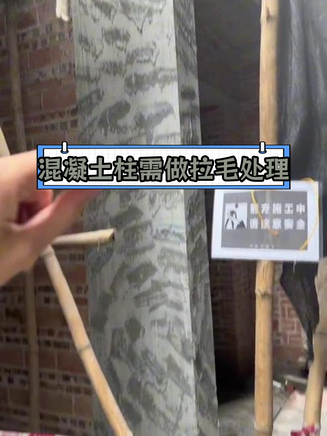 自建房水泥柱拉毛工艺的重要性