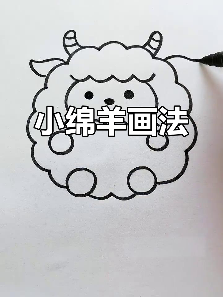 轻松画出可爱小绵羊,步骤简单又有趣