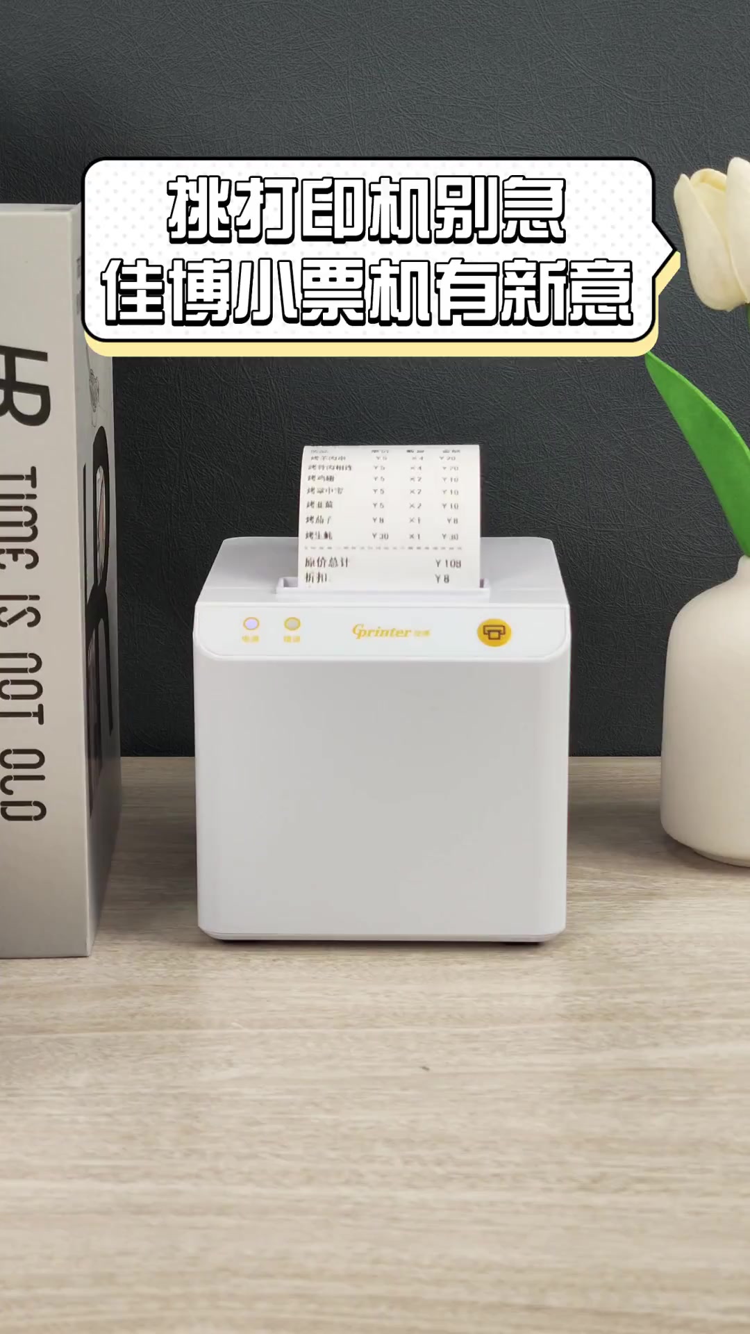 挑打印机别急,佳博小票机有新意