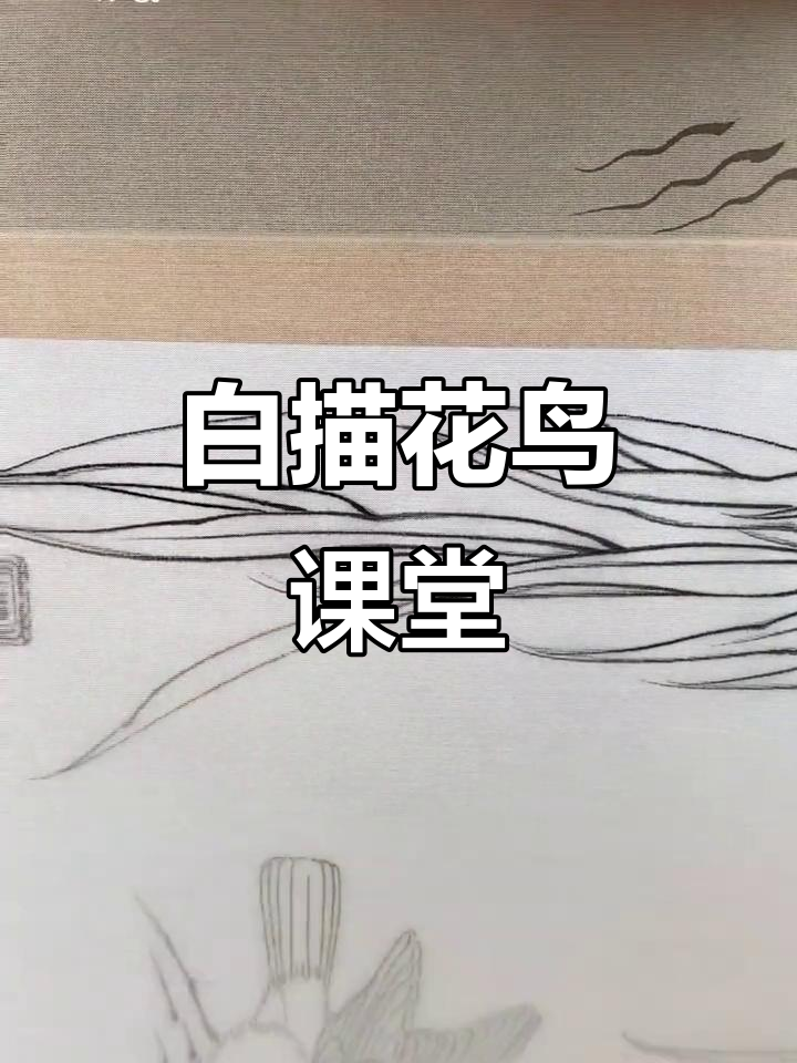 2023年宋画白描示范,临摹杨柳乳雀图
