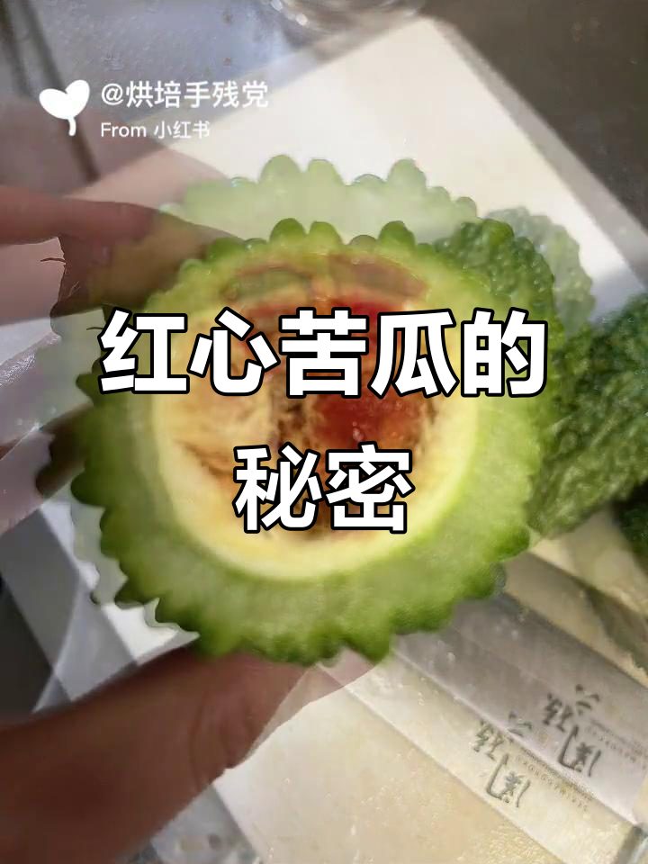 红心苦瓜,甜到让你怀疑人生!