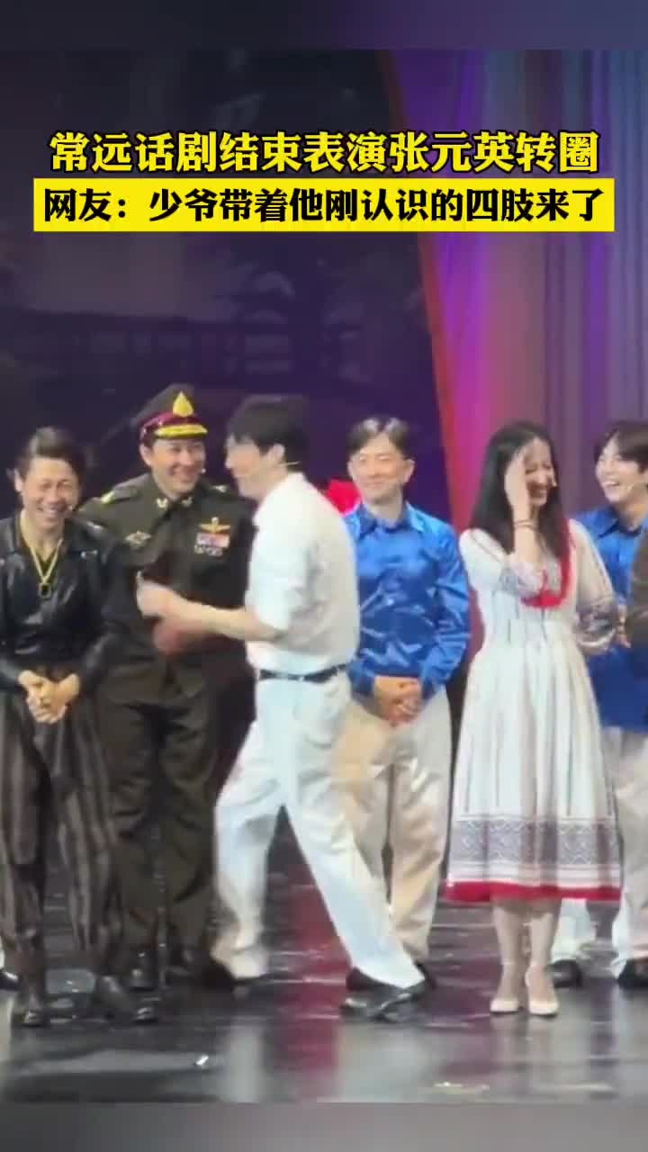 4月7日发布时间常远话剧结束演员介绍环节突然表演张元英转圈