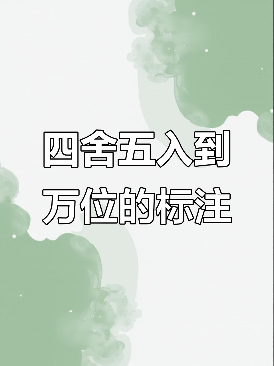 上海市人口数四舍五入到万位,如何正确标出位置?