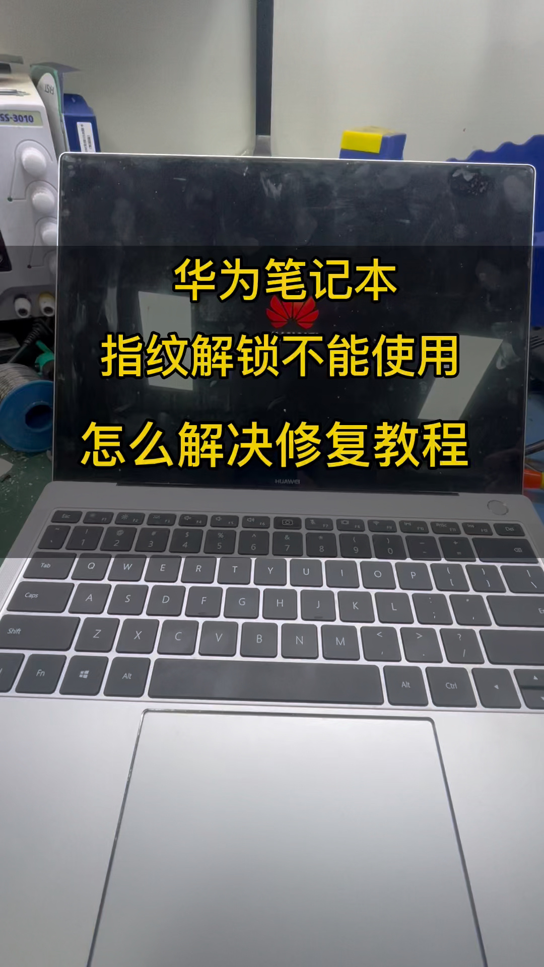 华为matebook x pro指纹不可以识别华为指纹失灵提-度小视