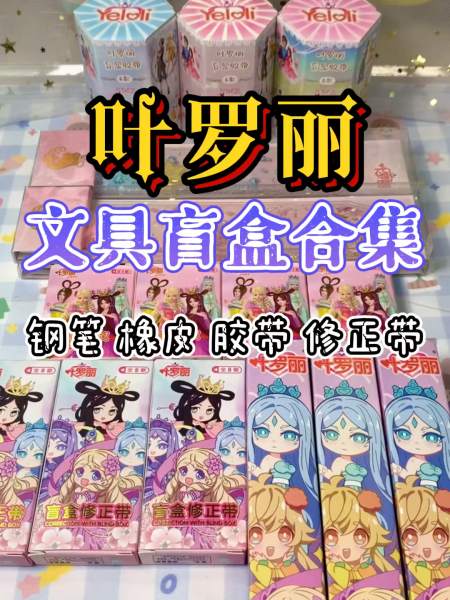 叶罗丽文具盲盒合集没拆过的全安排