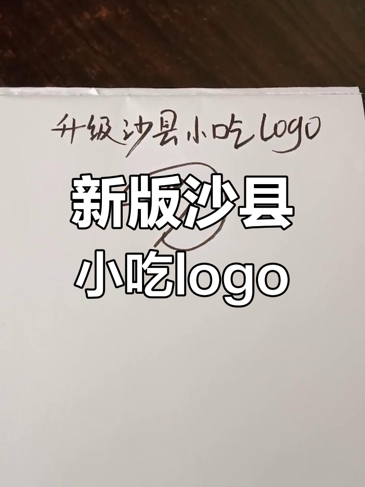 沙县小吃新logo设计解析