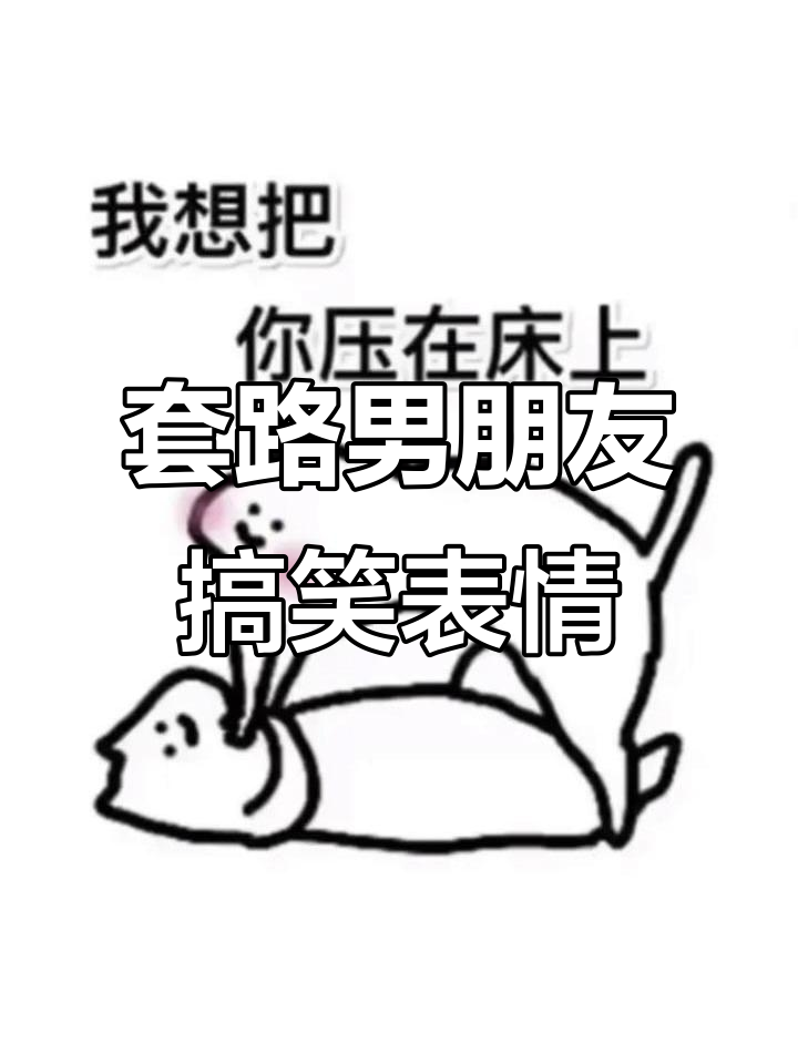 日常套路男友,聊天表情包大合集