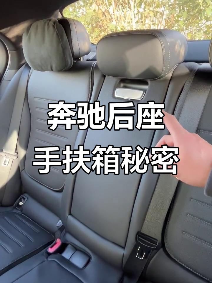 奔驰后排手扶箱隐藏功能大揭秘,杯架和充电接口全都有