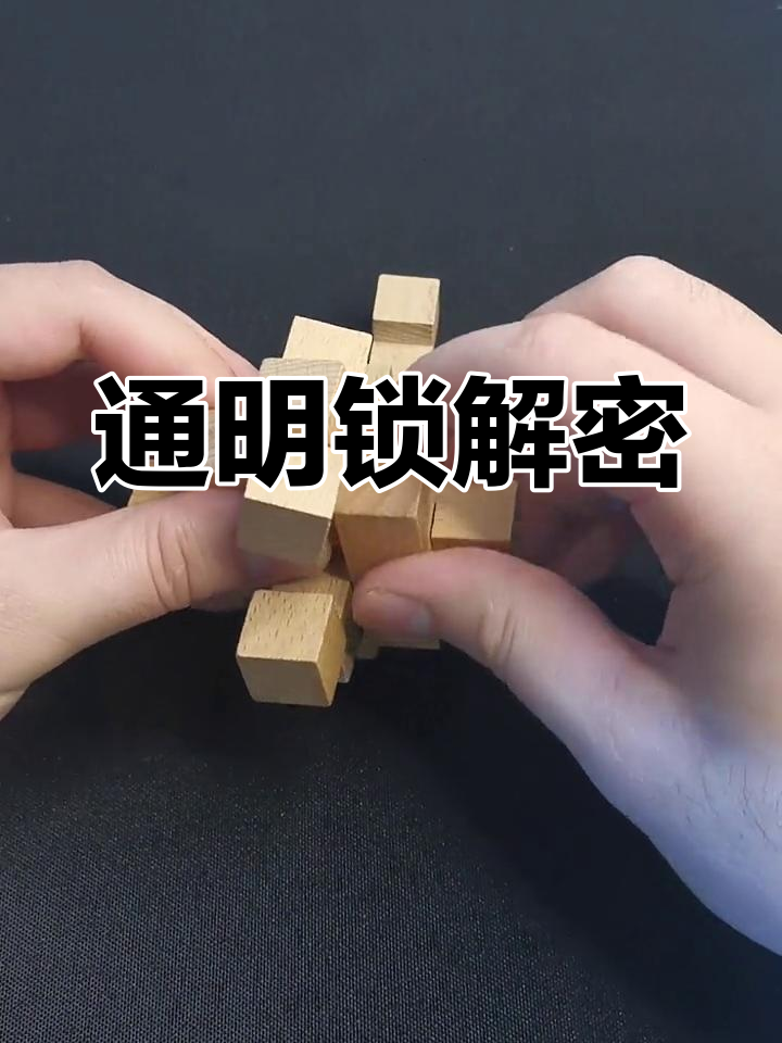 孔明锁图解解法图片