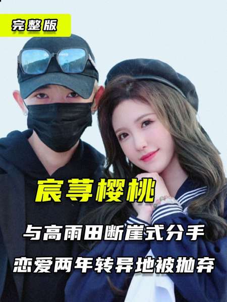 宸荨樱桃与高雨田分手恋爱两年异地被抛弃