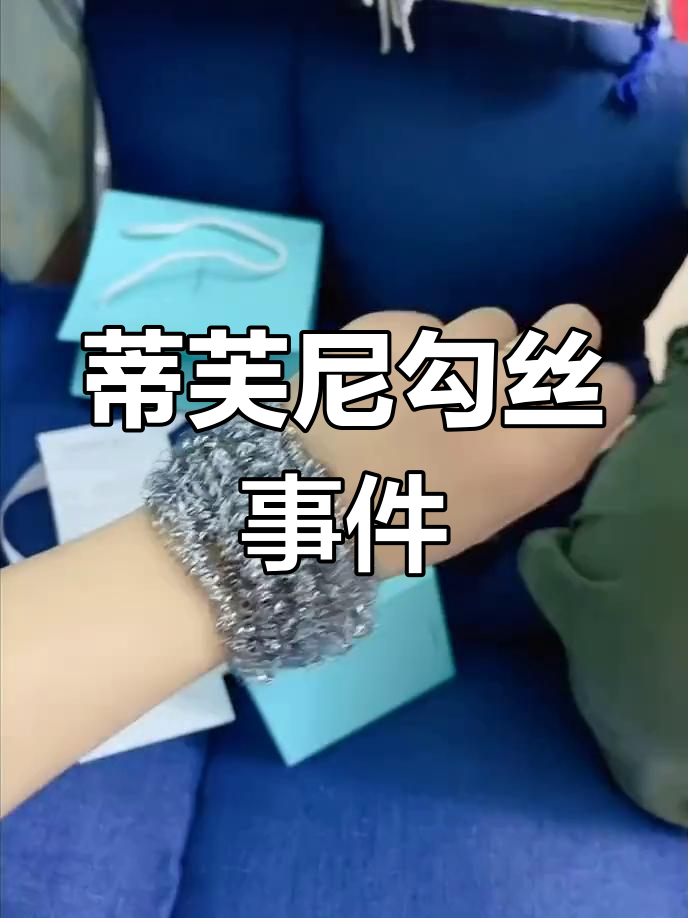蒂芙尼钢丝球手镯,香到能勾丝!