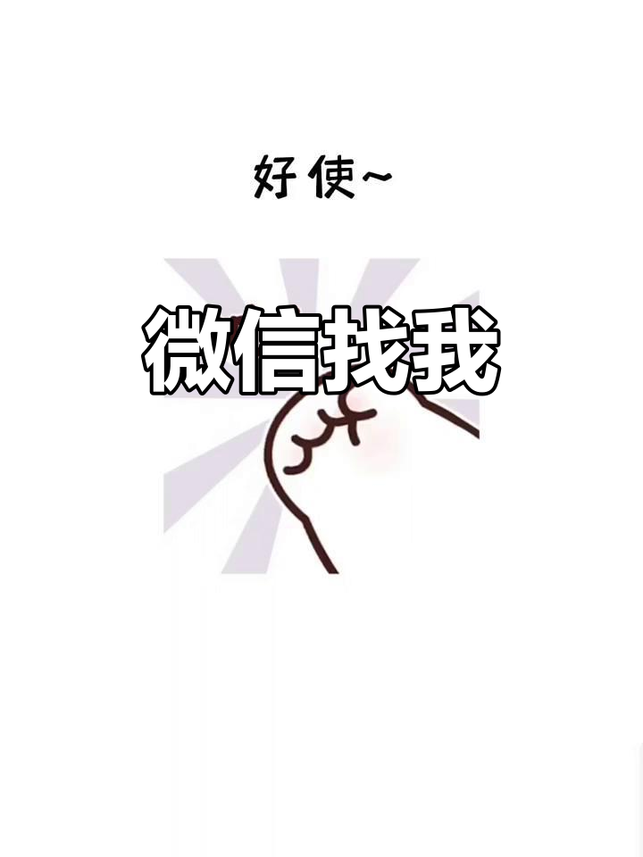 有事找哥,微信随时待命!