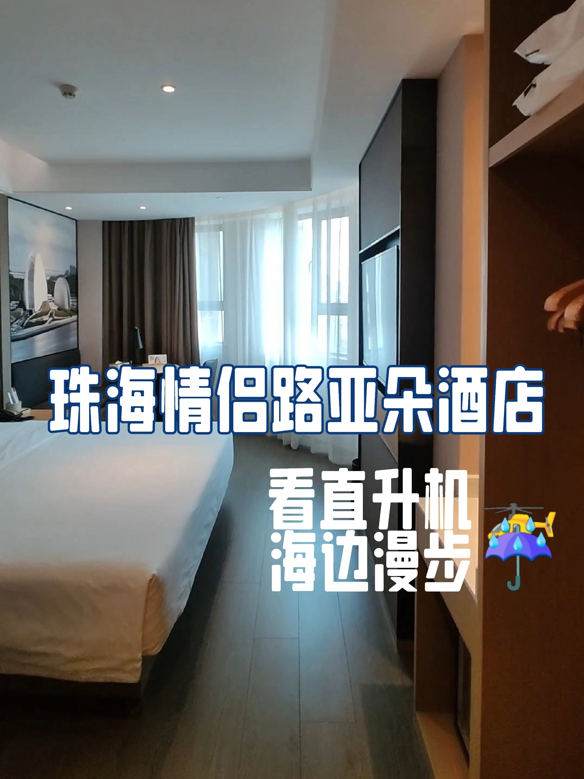 暑期推荐丨游情侣路丨珠海情侣路亚朵酒店