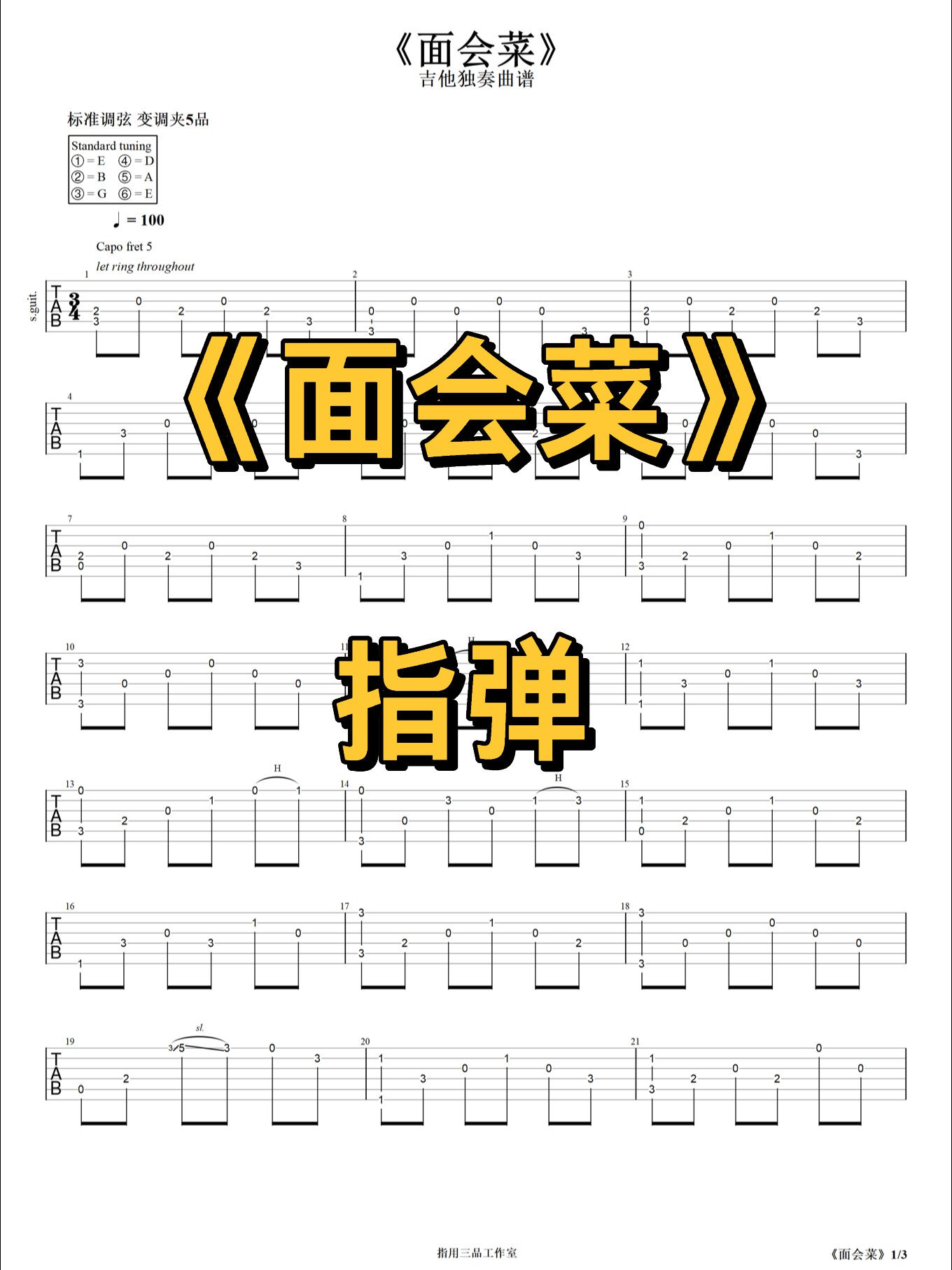 吉他譜|《面會菜》指彈譜