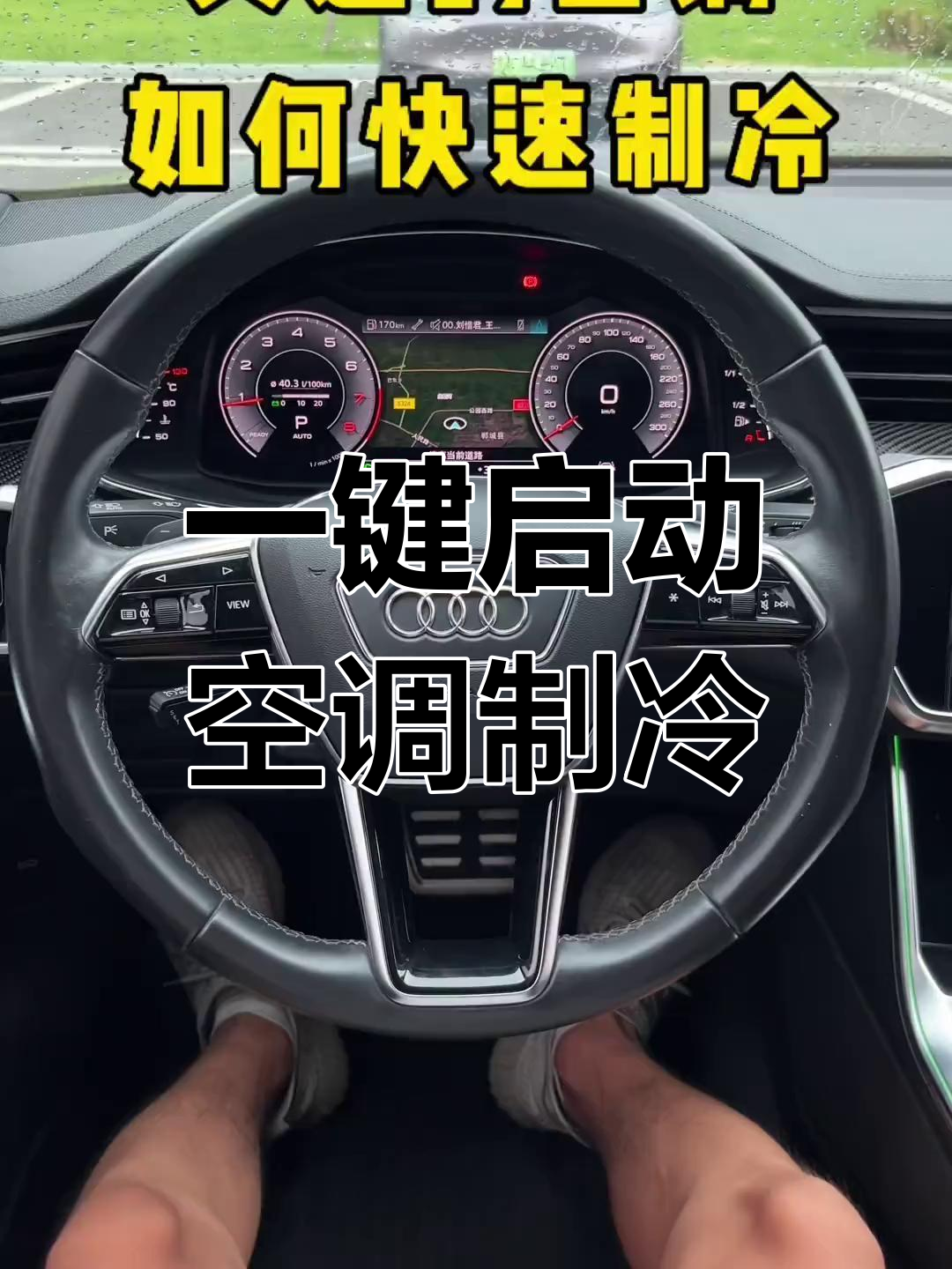奥迪空调快速制冷技巧,一键开启让你凉爽一夏