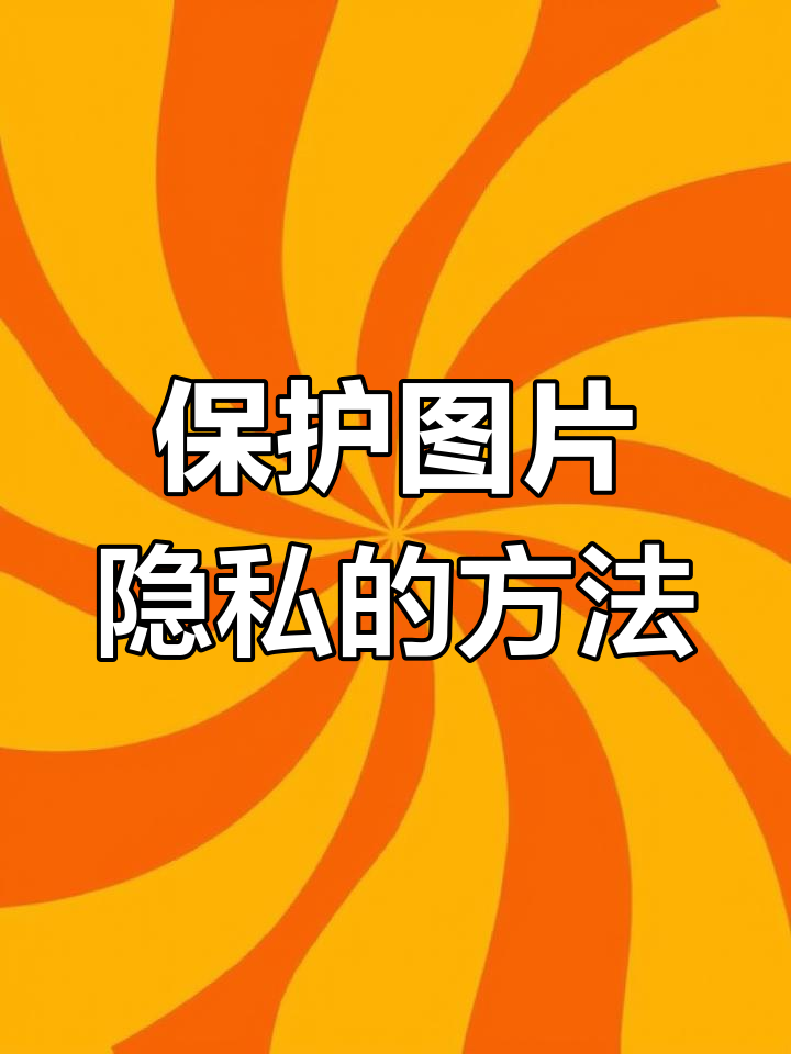 隐私的照片放哪里安全