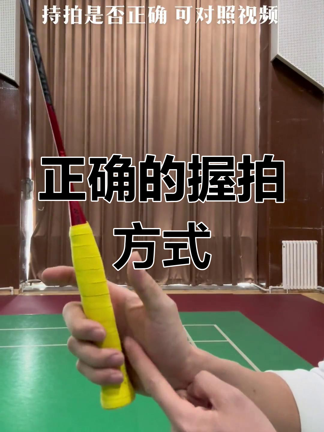 羽毛球持拍正确姿势解析
