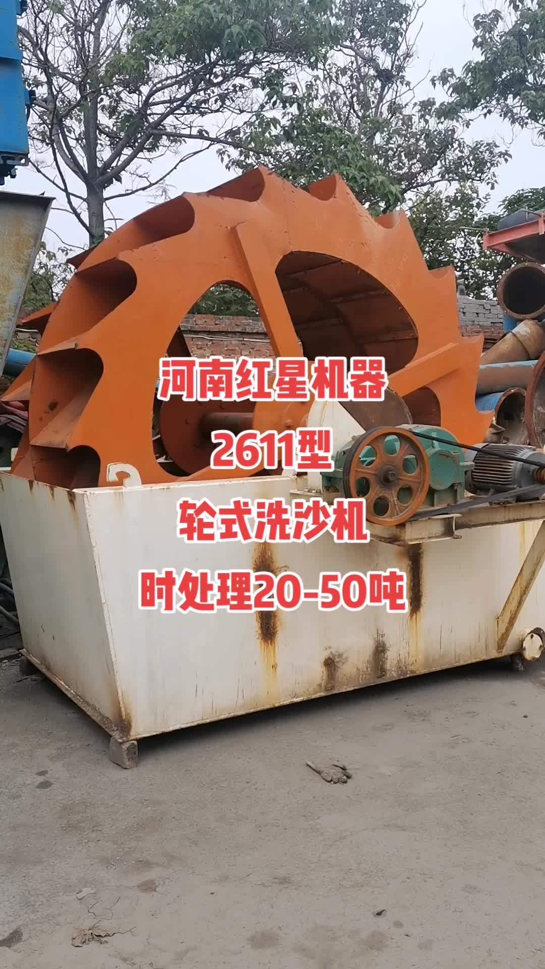 河南红星机器2611型轮式洗沙机时处理20-50吨,洗砂机 轮式洗砂机 二手