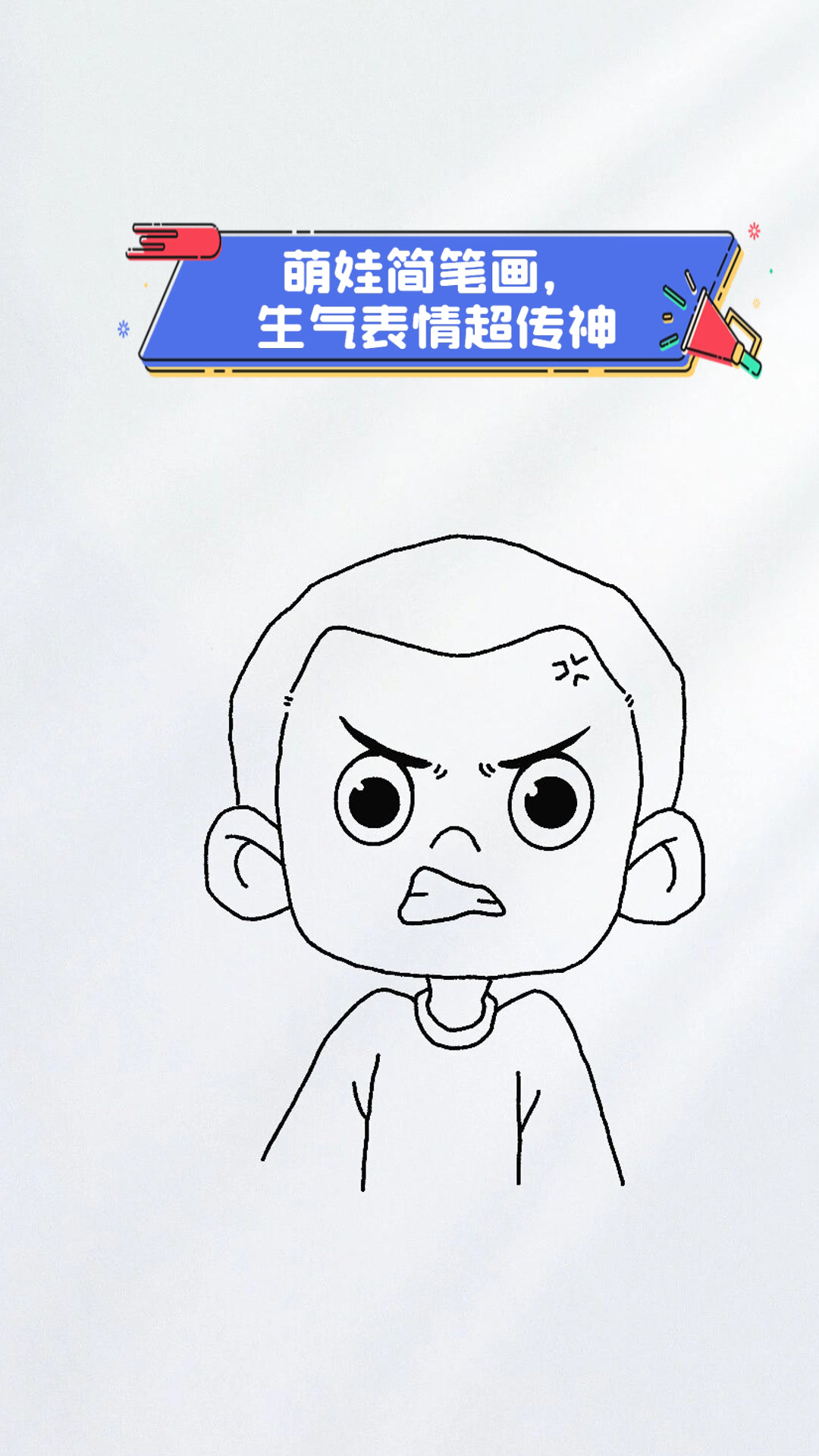 萌娃简笔画,生气表情超传神