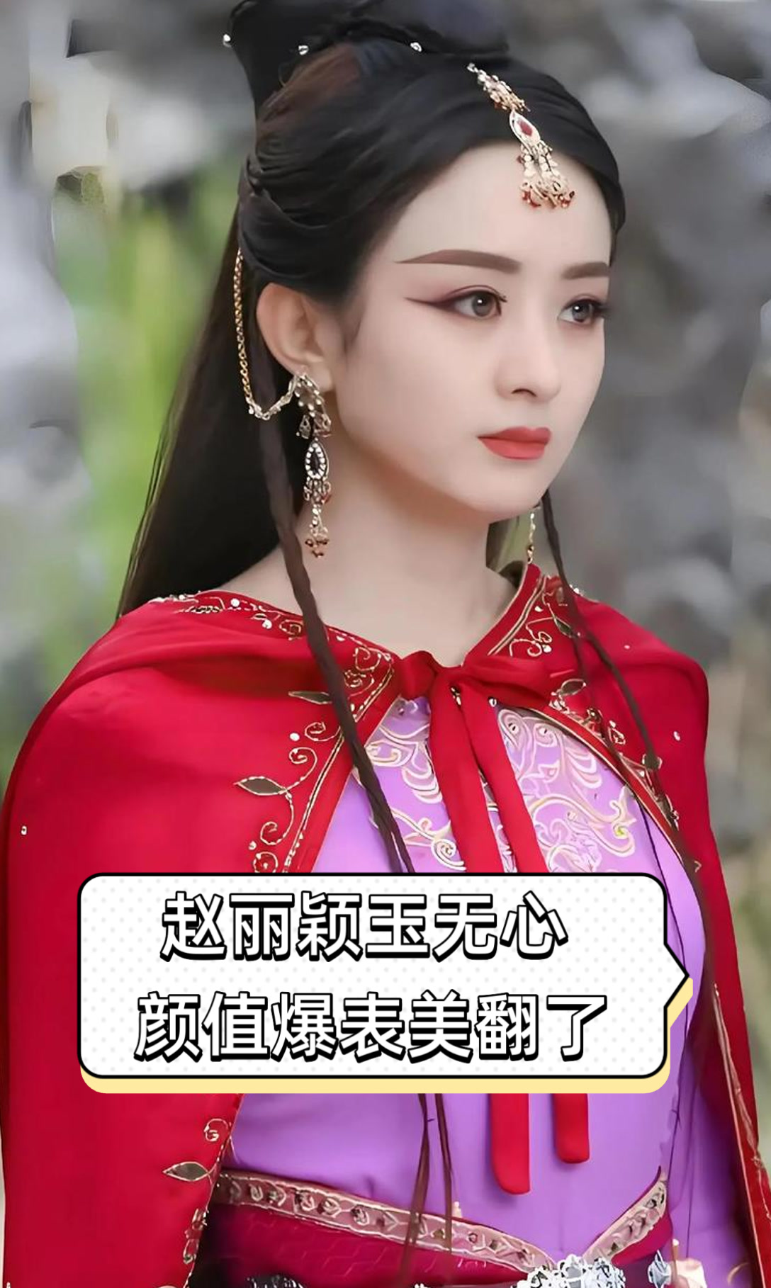 赵丽颖玉无心颜值爆表美翻了