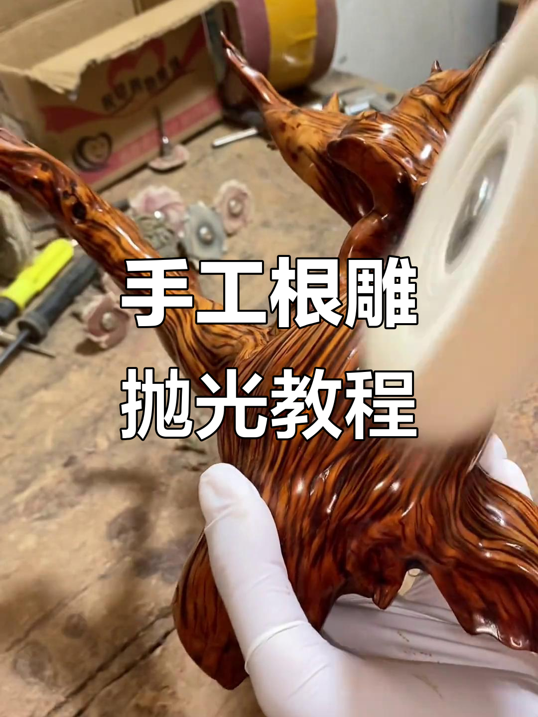 纯手工根雕艺术:去腐皮,打磨抛光全流程揭秘