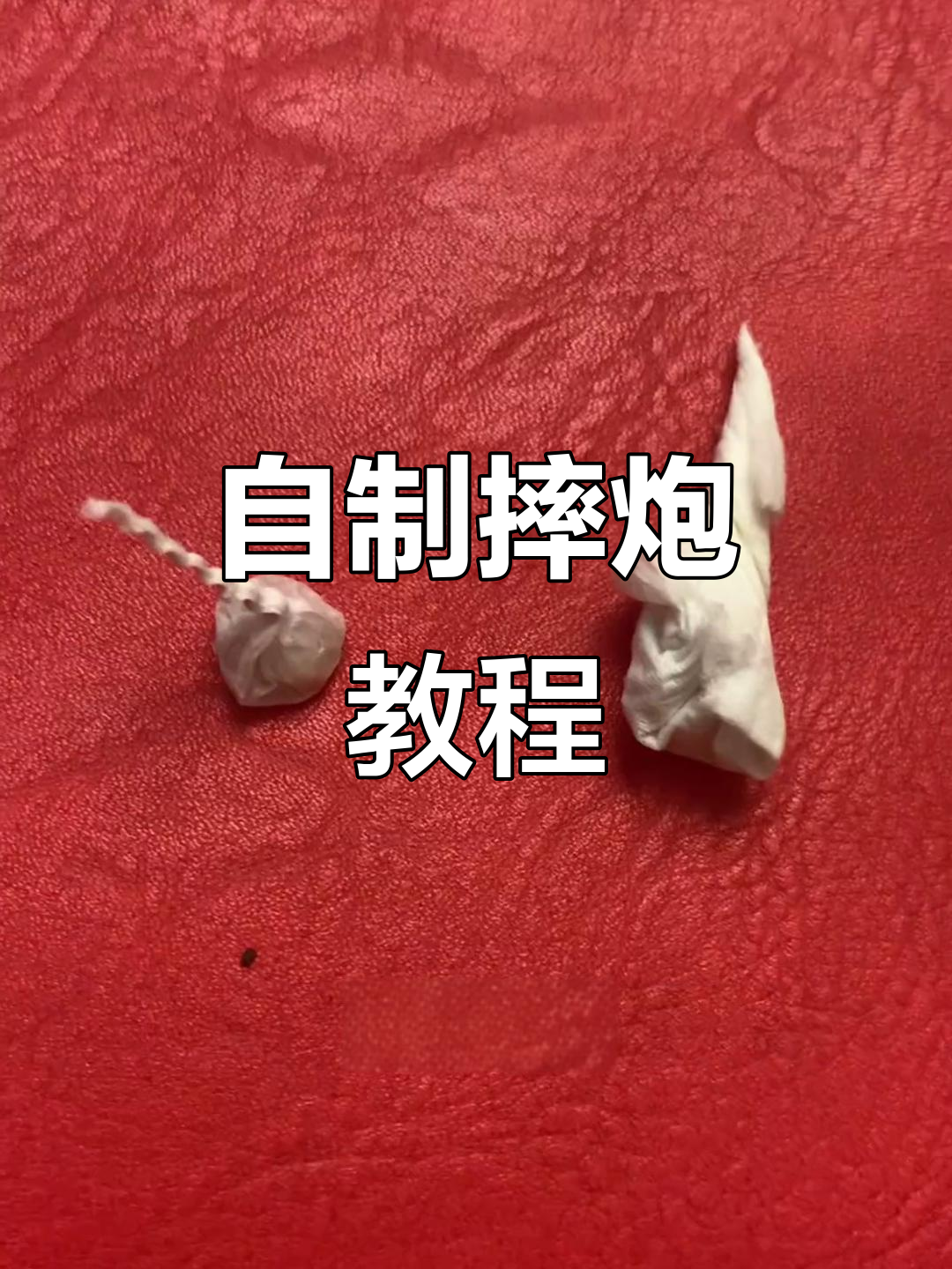 用废摔炮做diy爆炸物,简单又有趣!