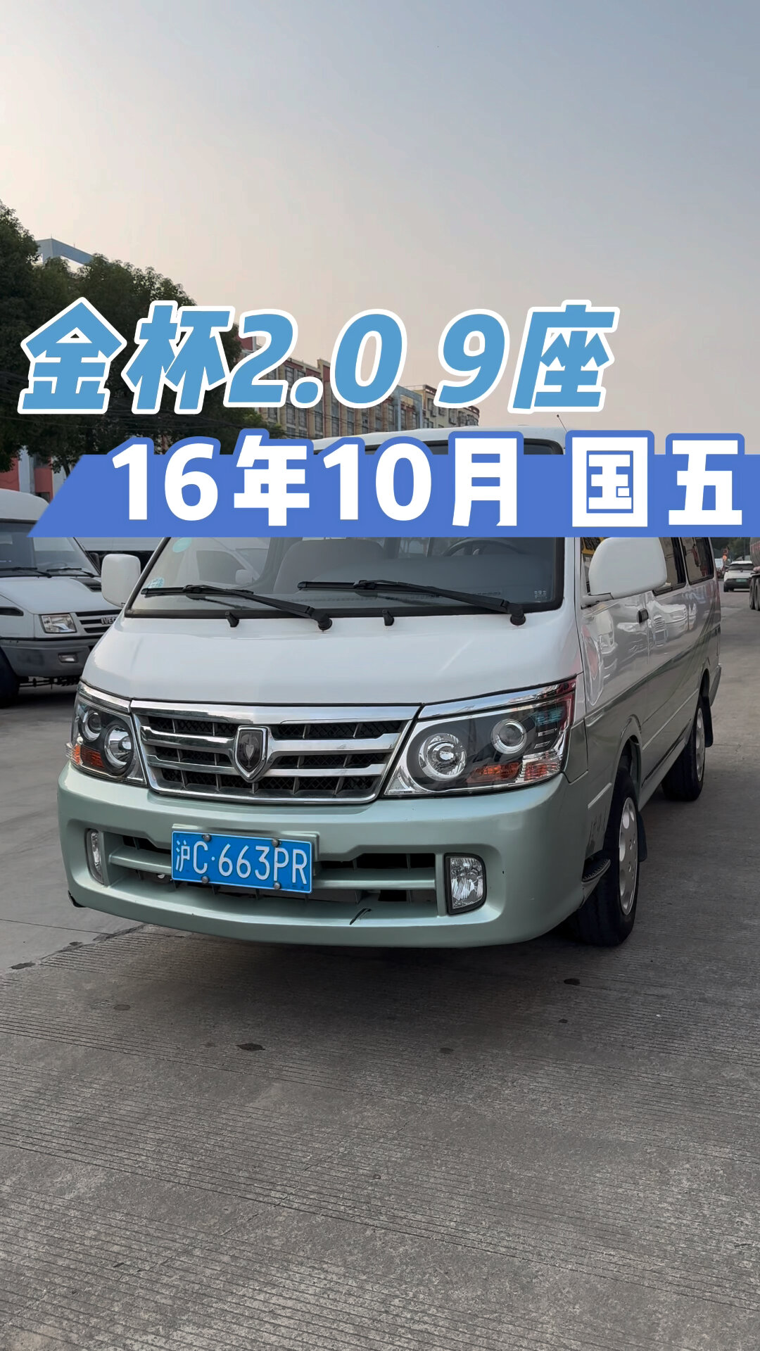 16年10月 金杯2.0 9座 蓝牌