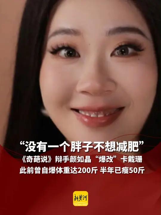 《奇葩说》辩手颜如晶"爆改"卡戴珊,自爆半年已瘦50斤,此前曾说自己