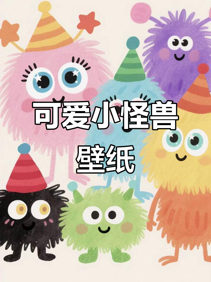 小怪兽卡通形象大集合,萌态十足!