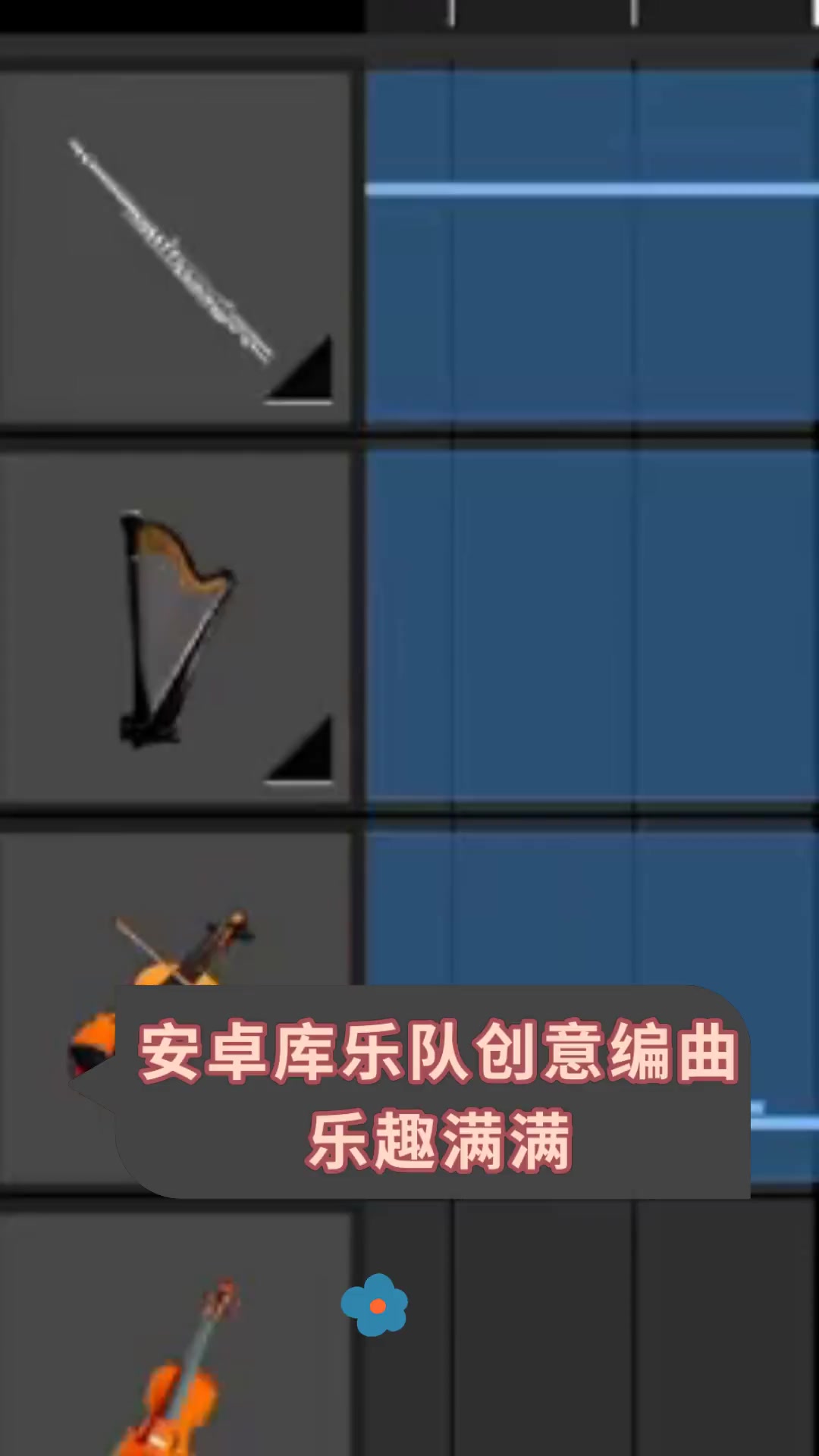 安卓库乐队创意编曲,乐趣满满