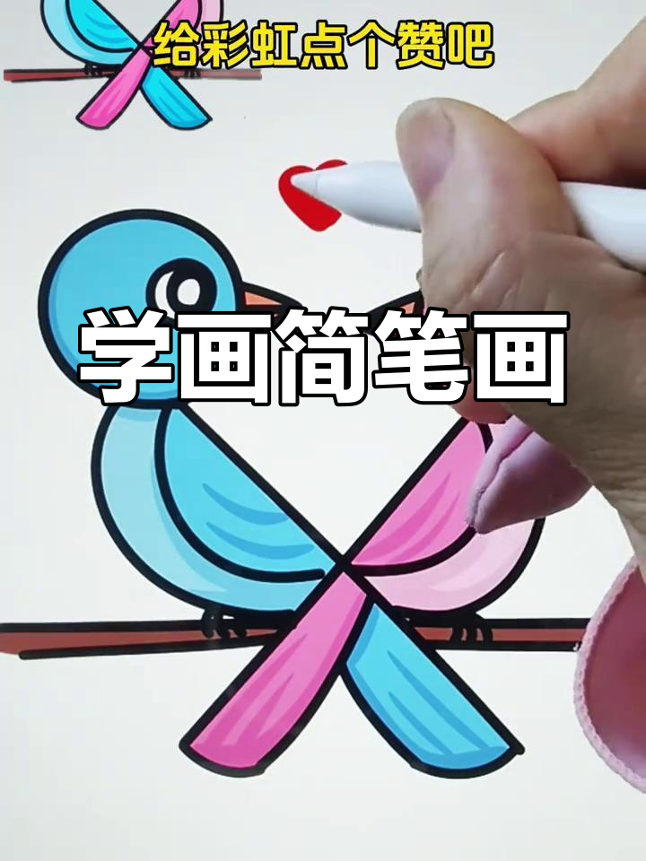 简单几步画出两只小鸟