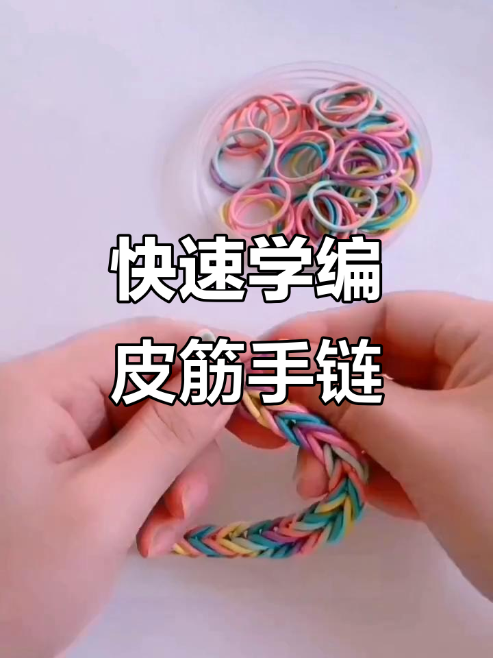 简单步骤教你做皮筋手链,亲子手工超有趣