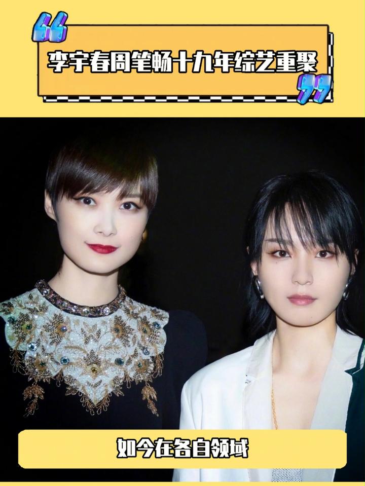 李宇春周笔畅十九年综艺重聚,不敢想是什么神仙打架的场面了