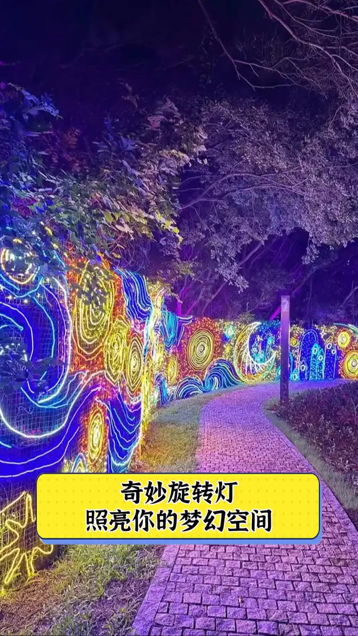 奇妙旋转灯,照亮你的梦幻空间